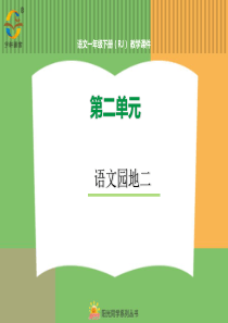 语文园地二人教版语文一年级下册教学课件PPT