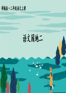 语文园地二护眼版部编版二年级语文上册教学资源