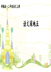 语文园地五护眼版部编版二年级语文上册教学资源
