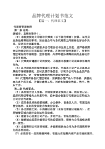 工作计划之品牌代理计划书范文