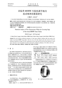亚临界600MW汽轮机调节级内流动规律的数值研究