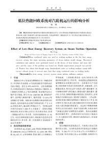 低位热能回收系统对汽轮机运行的影响分析