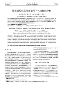 低压涡轮低雷诺数条件下气动性能分析