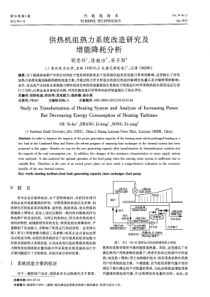 供热机组热力系统改造研究及增能降耗分析