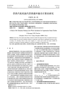 供热汽轮机抽汽供热循环做功计算的研究