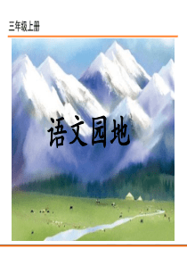 语文园地六部编版语文三年级上册教学课件ppt