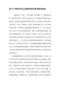 基于小学数学项目式课程的财经素养教育渗透-精品作文