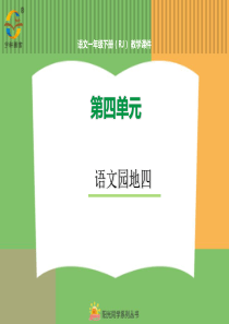 语文园地四人教版语文一年级下册教学课件PPT