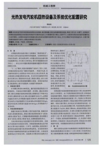 光热发电汽轮机回热设备及系统优化配置研究