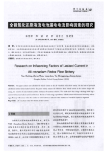 全钒氧化还原液流电池漏电电流影响因素的研究