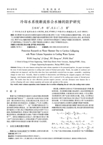 冷却水系统断流弥合水锤的防护研究