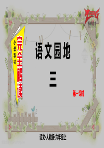 语文园地第一课时人教版语文六年级上册教学课件ppt1