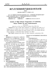 凝汽式汽轮机组排汽温度高分析及对策