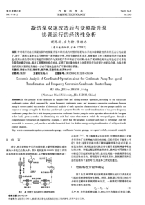 凝结泵双速改造后与变频凝升泵协调运行的经济性分析