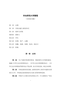 章程华东章程华东师范大学
