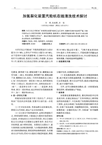 加氢裂化装置汽轮机在线清洗技术探讨