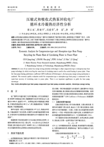 压缩式和吸收式热泵回收电厂循环水冷凝热经济性分析