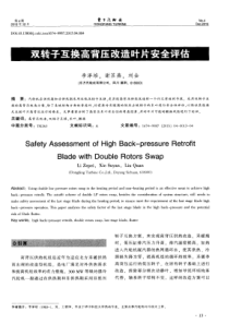 双转子互换高背压改造叶片安全评估
