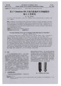 基于CimatronE85的汽轮机叶片四轴数控加工工艺研究