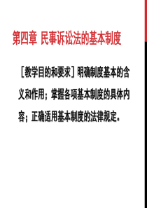 第04章民事诉讼法的基本制度