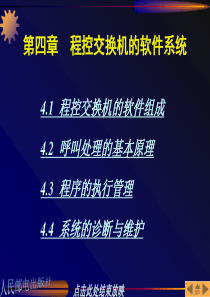 第04章程控交换机的软件系统