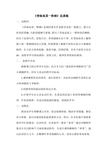 说课稿青海高原一株柳苏教版语文六年级上册教学资源