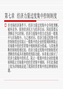 第07章 经济力量过度集中控制制度