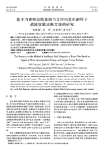 基于内禀模态能量熵与支持向量机的转子故障智能诊断方法的研究