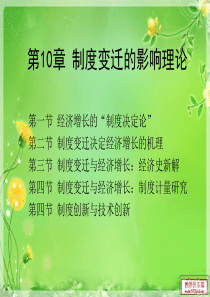 第10章制度变迁的影响理论