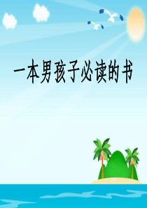 课堂教学课件1一本男孩子必读的书苏教版语文六年级上册教学课件ppt