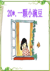 课堂教学课件1一颗小豌豆语文S版语文三年级上册教学课件ppt