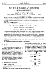 基于激光干涉原理的AP1000汽轮机通流间隙控制研究