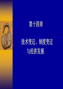 第14章技术变迁、制度变迁与经济发展