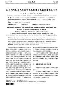 基亏APDL的汽轮机叶根及轮槽的参数化建模与分析