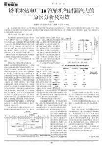 塔里木热电厂1汽轮机汽封漏汽大的原因分析及对策