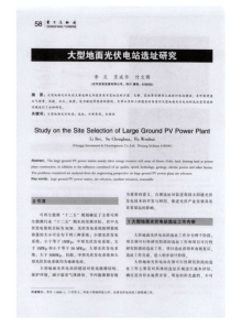 大型地面光伏电站选址研究