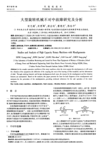 大型旋转机械不对中故障研究及分析