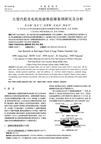 大型汽轮发电机组碰摩故障案例研究及分析