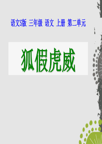 课堂教学课件1寓言两则狐假虎威语文S版语文三年级上册教学课件ppt
