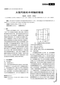 大型汽轮机中间轴的锻造