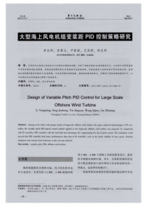 大型海上风电机组变桨距PID控制策略研究