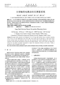 大型轴类电跳动在位测量系统
