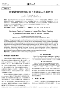 大型铸钢汽轮机缸体下半铸造工艺的研究