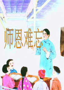 课堂教学课件1师恩难忘苏教版语文五年级上册教学课件ppt