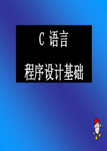 第1章程序设计语言概述_new1