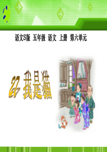 课堂教学课件1我是猫语文S版语文五年级上册教学课件