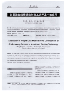 失重法在熔模铸造制壳工艺开发中的应用