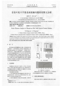套装叶轮不平整表面接触问题的有限元分析