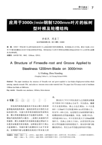 应用于3000rmin钢制1200mm叶片的枞梃型叶根及轮槽结构