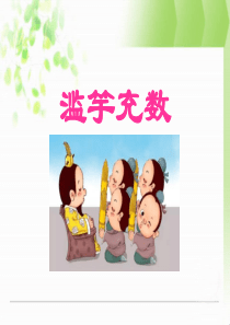 课堂教学课件1滥竽充数苏教版语文五年级上册教学课件ppt